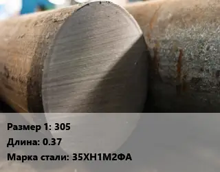 Поковка круглая 305 L=0.37 Сталь: 35ХН1М2ФА
